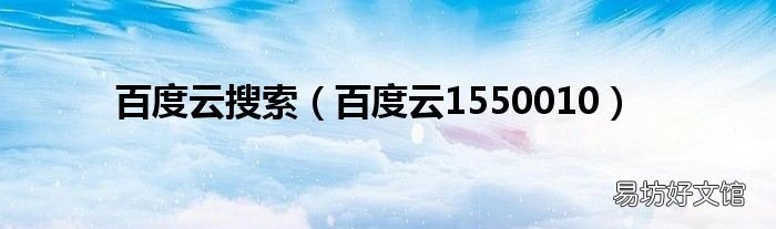 百度云1550010 百度云搜索