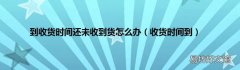 收货时间到 到收货时间还未收到货怎么办
