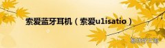 索爱u1isatio 索爱蓝牙耳机
