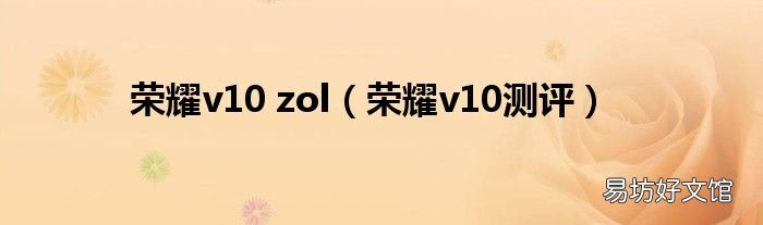 荣耀v10测评 荣耀v10 zol