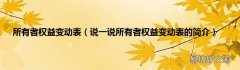 说一说所有者权益变动表的简介 所有者权益变动表