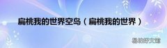 扁桃我的世界 扁桃我的世界空岛