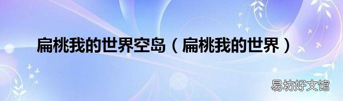 扁桃我的世界 扁桃我的世界空岛
