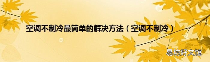 空调不制冷 空调不制冷最简单的解决方法