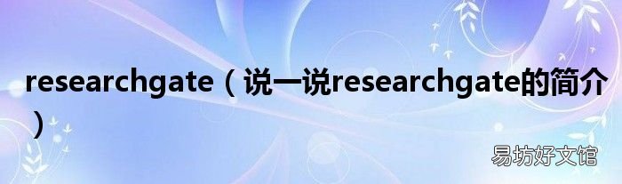 说一说researchgate的简介 researchgate