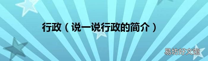 说一说行政的简介 行政
