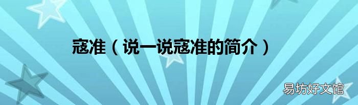 说一说寇准的简介 寇准