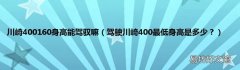 驾驶川崎400最低身高是多少？ 川崎400160身高能驾驭嘛