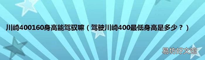 驾驶川崎400最低身高是多少? 川崎400160身高能驾驭嘛