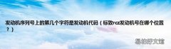 标致rcz发动机号在哪个位置？ 发动机序列号上的第几个字符是发动机代码