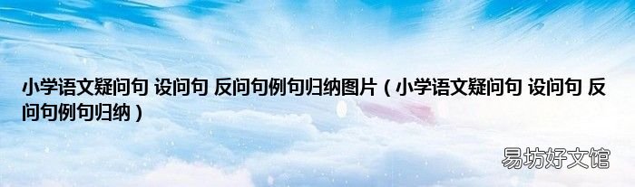 小学语文疑问句 设问句 反问句例句归纳 小学语文疑问句 设问句 反问句例句归纳图片