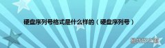 硬盘序列号 硬盘序列号格式是什么样的