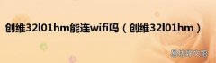 创维32l01hm 创维32l01hm能连wifi吗