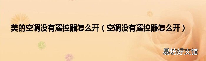 空调没有遥控器怎么开 美的空调没有遥控器怎么开