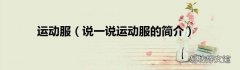 说一说运动服的简介 运动服