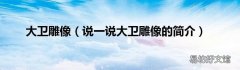 说一说大卫雕像的简介 大卫雕像