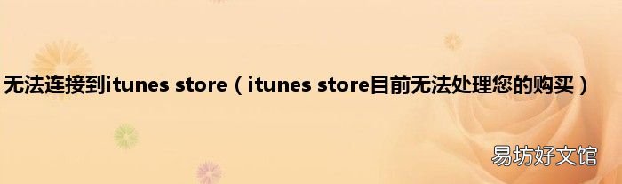 itunes store目前无法处理您的购买 无法连接到itunes store