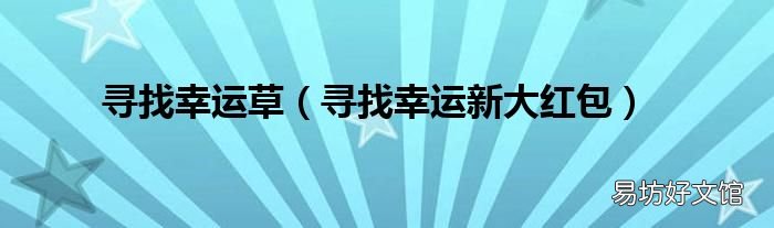寻找幸运新大红包 寻找幸运草