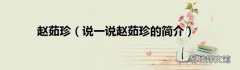 说一说赵茹珍的简介 赵茹珍