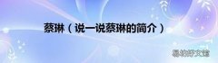 说一说蔡琳的简介 蔡琳
