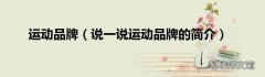 说一说运动品牌的简介 运动品牌