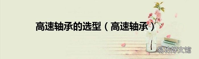 高速轴承 高速轴承的选型