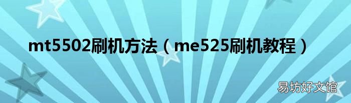me525刷机教程 mt5502刷机方法