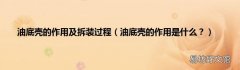 油底壳的作用是什么？ 油底壳的作用及拆装过程