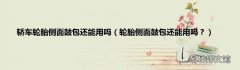 轮胎侧面鼓包还能用吗？ 轿车轮胎侧面鼓包还能用吗