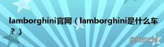 lamborghini是什么车？ lamborghini官网