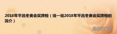 说一说2018年平昌冬奥会奖牌榜的简介 2018年平昌冬奥会奖牌榜