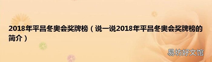 说一说2018年平昌冬奥会奖牌榜的简介 2018年平昌冬奥会奖牌榜