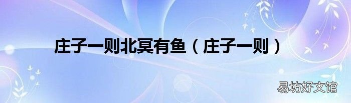 庄子一则 庄子一则北冥有鱼