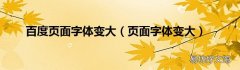 页面字体变大 百度页面字体变大