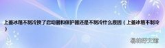 上菱冰箱不制冷 上菱冰箱不制冷换了启动器和保护器还是不制冷什么原因