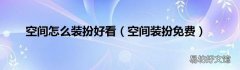空间装扮免费 空间怎么装扮好看