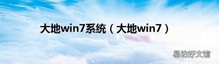大地win7 大地win7系统