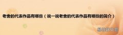 说一说老舍的代表作品有哪些的简介 老舍的代表作品有哪些