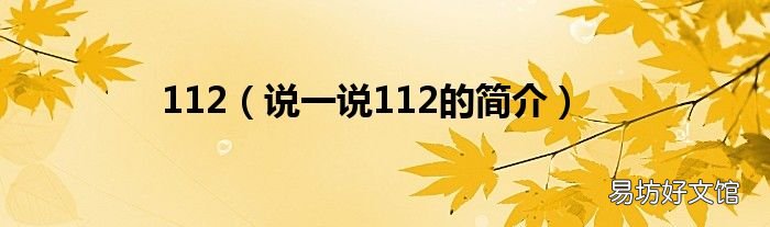 说一说112的简介 112