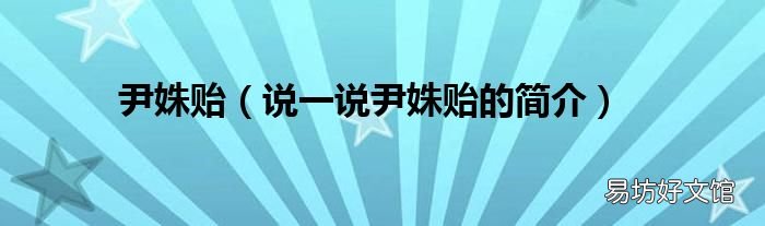 说一说尹姝贻的简介 尹姝贻