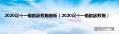 2020双十一销售额数据 2020双十一销售额数据最新