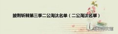 二公淘汰名单 披荆斩棘第三季二公淘汰名单