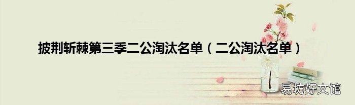 二公淘汰名单 披荆斩棘第三季二公淘汰名单