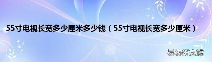 55寸电视长宽多少厘米 55寸电视长宽多少厘米多少钱