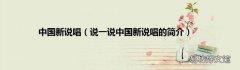 说一说中国新说唱的简介 中国新说唱