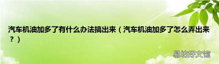 汽车机油加多了怎么弄出来? 汽车机油加多了有什么办法搞出来