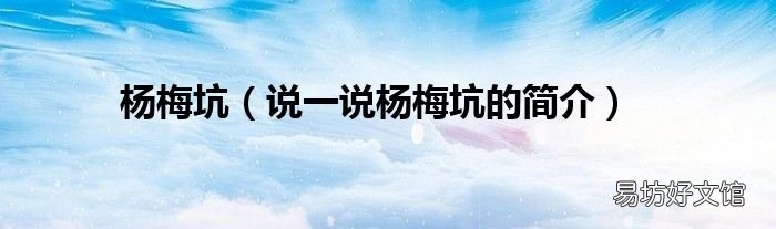 说一说杨梅坑的简介 杨梅坑