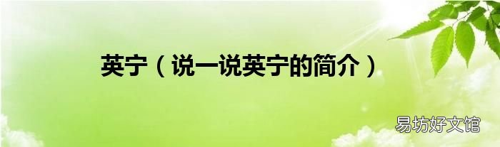 说一说英宁的简介 英宁