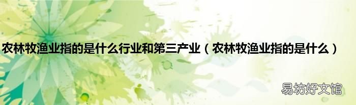 农林牧渔业指的是什么 农林牧渔业指的是什么行业和第三产业