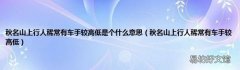秋名山上行人稀常有车手较高低 秋名山上行人稀常有车手较高低是个什么意思